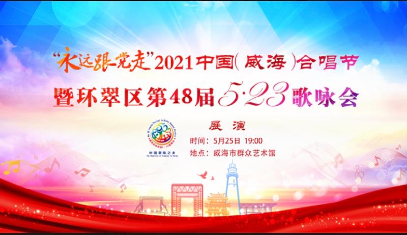 “永远跟党走”2021中国(威海)合唱节暨环翠区第48届5.23歌咏会。威海市老年大学合唱团。制作:孙秀梅