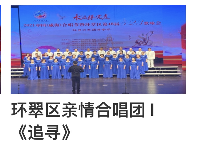 “永远跟党走”2021中国(威海)合唱节暨环翠区第48届5.23歌咏会。威海市老年大学合唱团。制作:孙秀梅(图20)