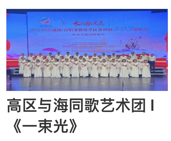 “永远跟党走”2021中国(威海)合唱节暨环翠区第48届5.23歌咏会。威海市老年大学合唱团。制作:孙秀梅(图21)