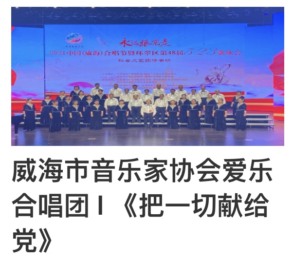 “永远跟党走”2021中国(威海)合唱节暨环翠区第48届5.23歌咏会。威海市老年大学合唱团。制作:孙秀梅(图23)