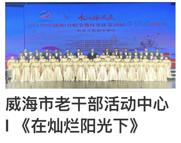 “永远跟党走”2021中国(威海)合唱节暨环翠区第48届5.23歌咏会。威海市老年大学合唱团。制作:孙秀梅(图18)