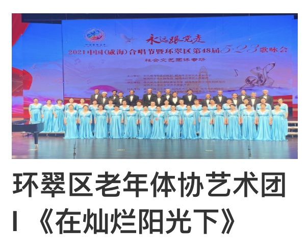 “永远跟党走”2021中国(威海)合唱节暨环翠区第48届5.23歌咏会。威海市老年大学合唱团。制作:孙秀梅(图19)