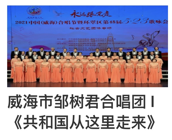 “永远跟党走”2021中国(威海)合唱节暨环翠区第48届5.23歌咏会。威海市老年大学合唱团。制作:孙秀梅(图26)