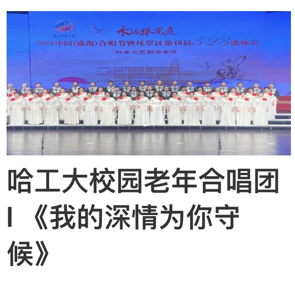 “永远跟党走”2021中国(威海)合唱节暨环翠区第48届5.23歌咏会。威海市老年大学合唱团。制作:孙秀梅(图24)