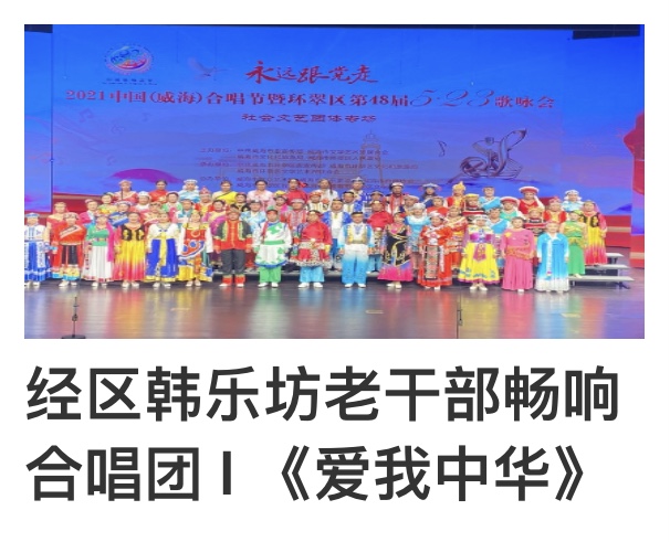 “永远跟党走”2021中国(威海)合唱节暨环翠区第48届5.23歌咏会。威海市老年大学合唱团。制作:孙秀梅(图25)