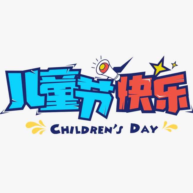 吴卫东〔北京〕六一，“儿童节”组诗 制作 冰心〔甘肃〕【冰心文化传媒】（图5）
