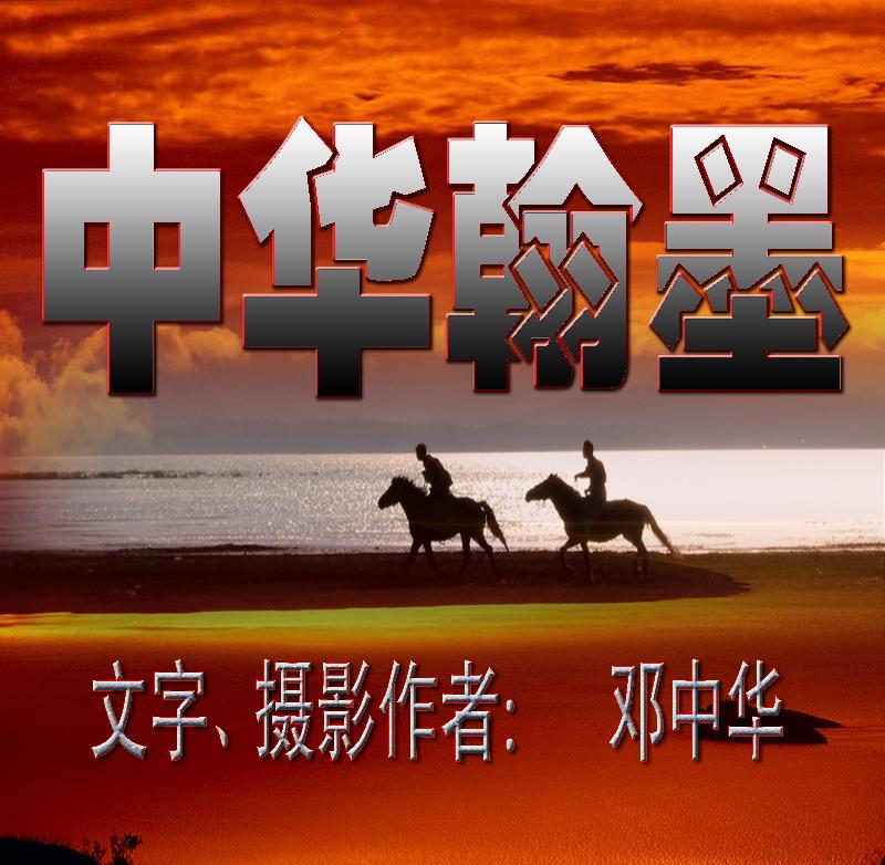 侍吟晓春芳【邓中华诗词专集】六(图3)
