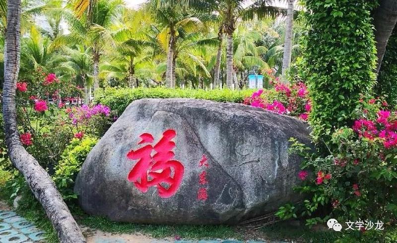 读宋毓文老师海南诗文所感 作者‖蓝田玉（图9）