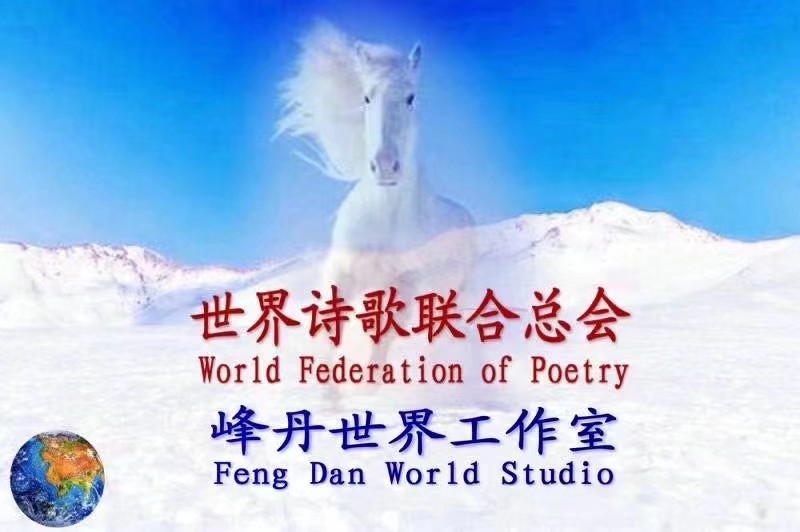 世界之声：《以诗为马》文/ 老男孩/诵/评/ 郭丹（美国）乐/ 齐•宝力高-诺思吉雅［峰丹世界工作室］世界诗人名人展（2318）（图18）