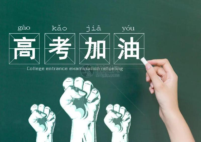 即兴诗一首 《助力高考学子》（图2）
