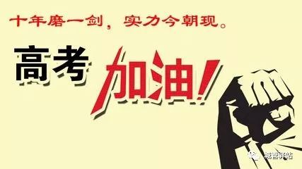 即兴诗一首 《助力高考学子》