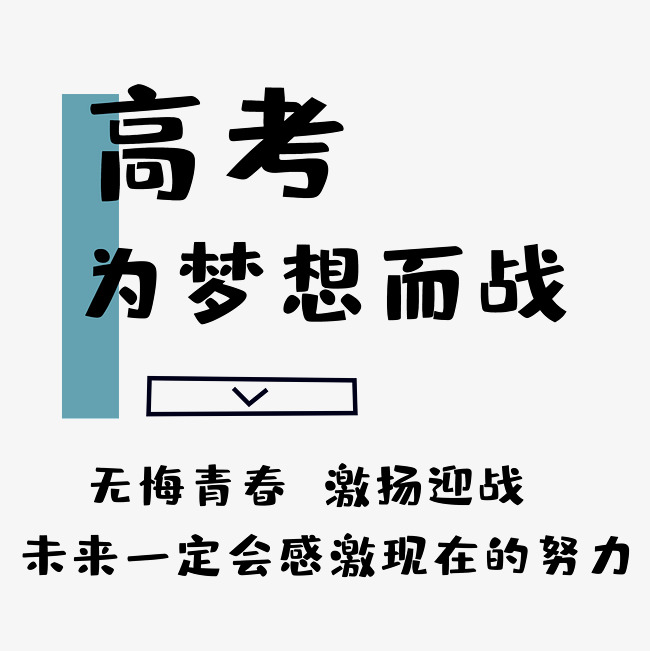 即兴诗一首 《助力高考学子》（图3）