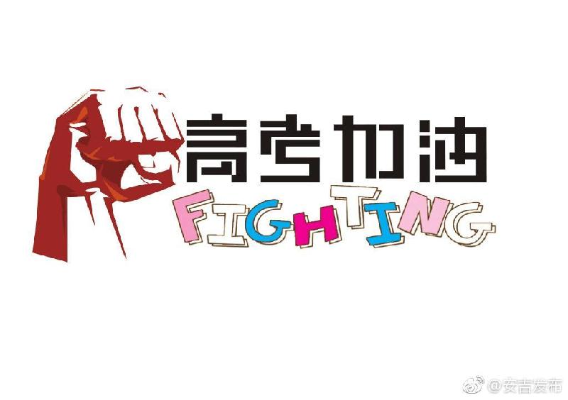楚子: 惜 分飞 · 高 考