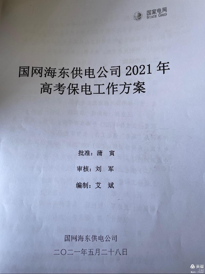 李芳:“你高考,我保电”预祝高考学子郤诜高第,折桂蟾宫!(图2)