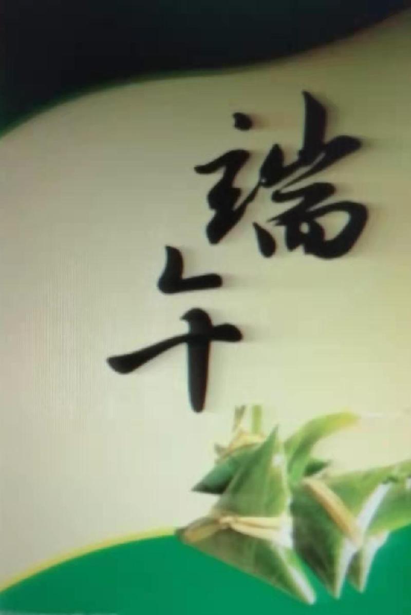 端午快到探内涵 文‖刘富建(图4)