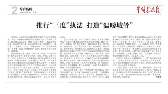 温暖城管:让“柔性执法”彰显法治温度! 济南城管“三度”执法经验登上《中国建设报》