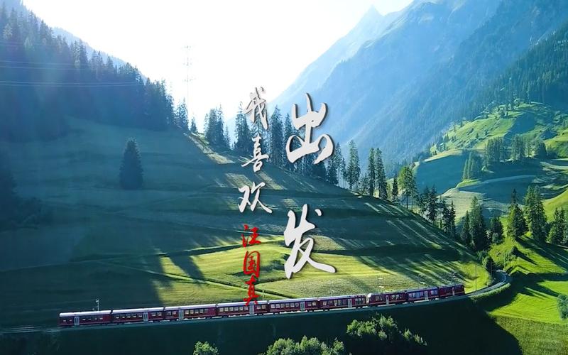 梁晓东//张希诵读《我喜欢出发》 作者:汪国真(图7)
