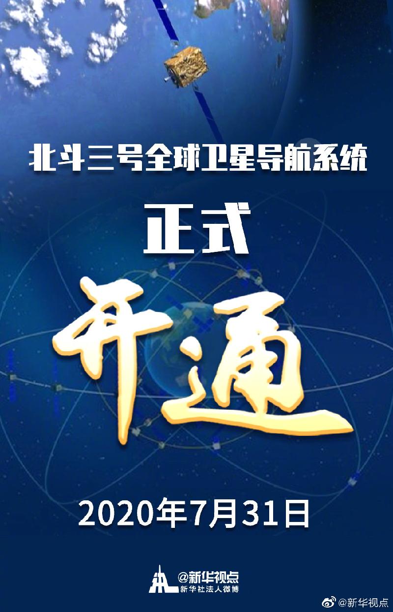 贺北斗导航开通 文‖宋天玉（图3）