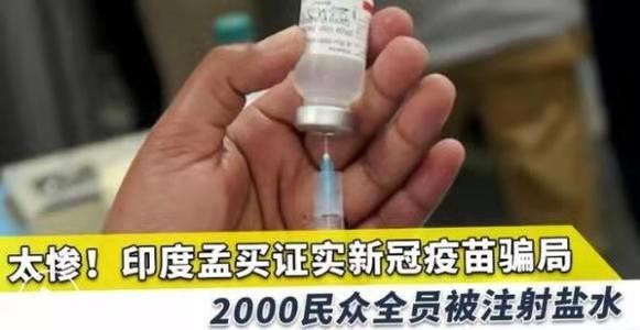 乾荷叶-印度惊曝假疫苗骗局——空瓶灌注生理盐水证书注射器全假货(词林正韵) 文/冯志清〔上海〕【冰心文化传媒】(图7)
