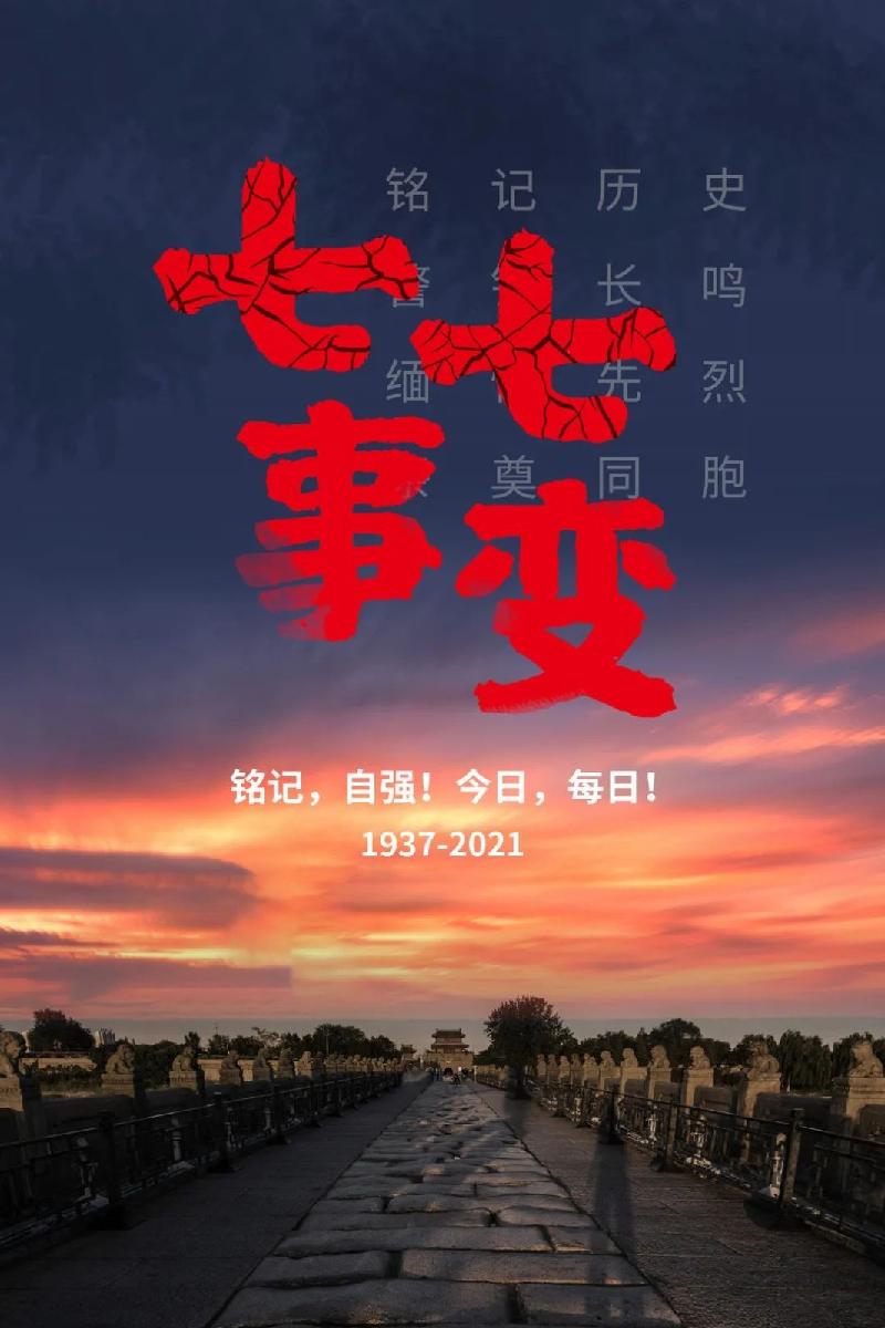 七七警钟鸣 李作义