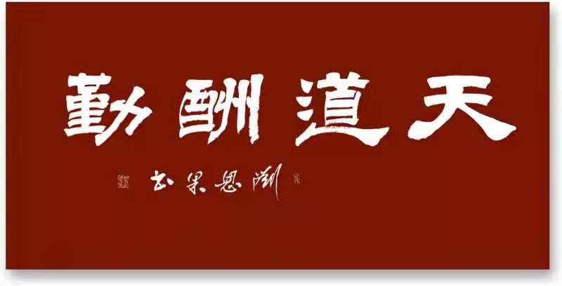 刘恩果书画欣赏之四十四（图8）