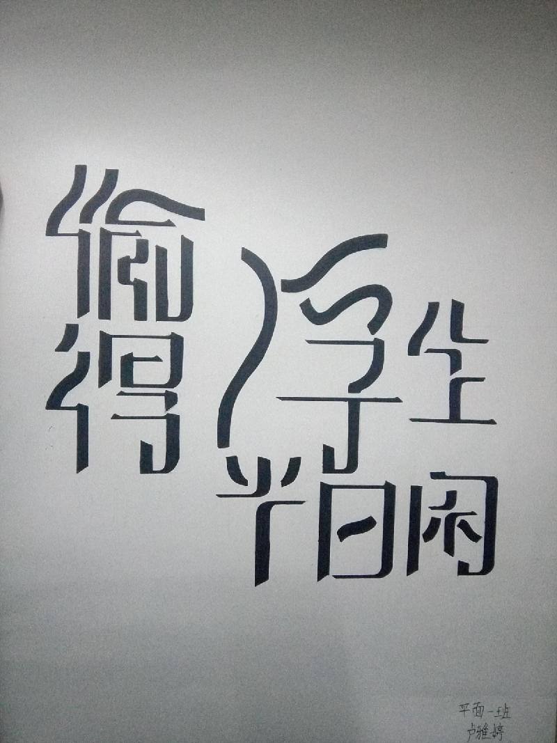 【枫雅汇看图约诗】第193期《偷得浮生半日闲》(图2)