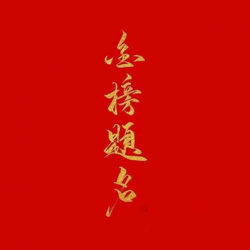 藏头诗一首·祝贺刘红妍考进一高中-京津沪头条 大姑/风和日丽