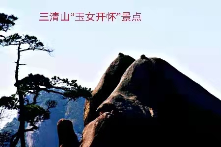 三清山“玉女开怀”(02)文‖李耀文(图3)