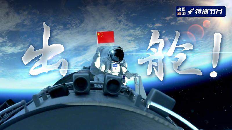 五律-赞中国空间站航天员首次出舱 文‖晓耕（图3）