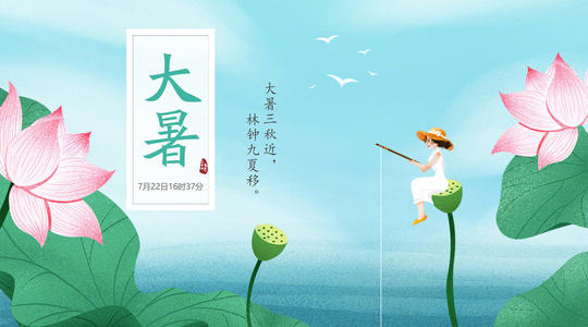 辛丑，大暑，文/李忠共，