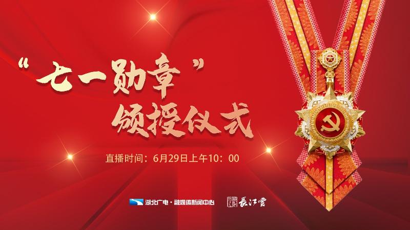 【潇湘文学社】潇湘问梅诗社《七一勋章获得者赞歌》(图7)
