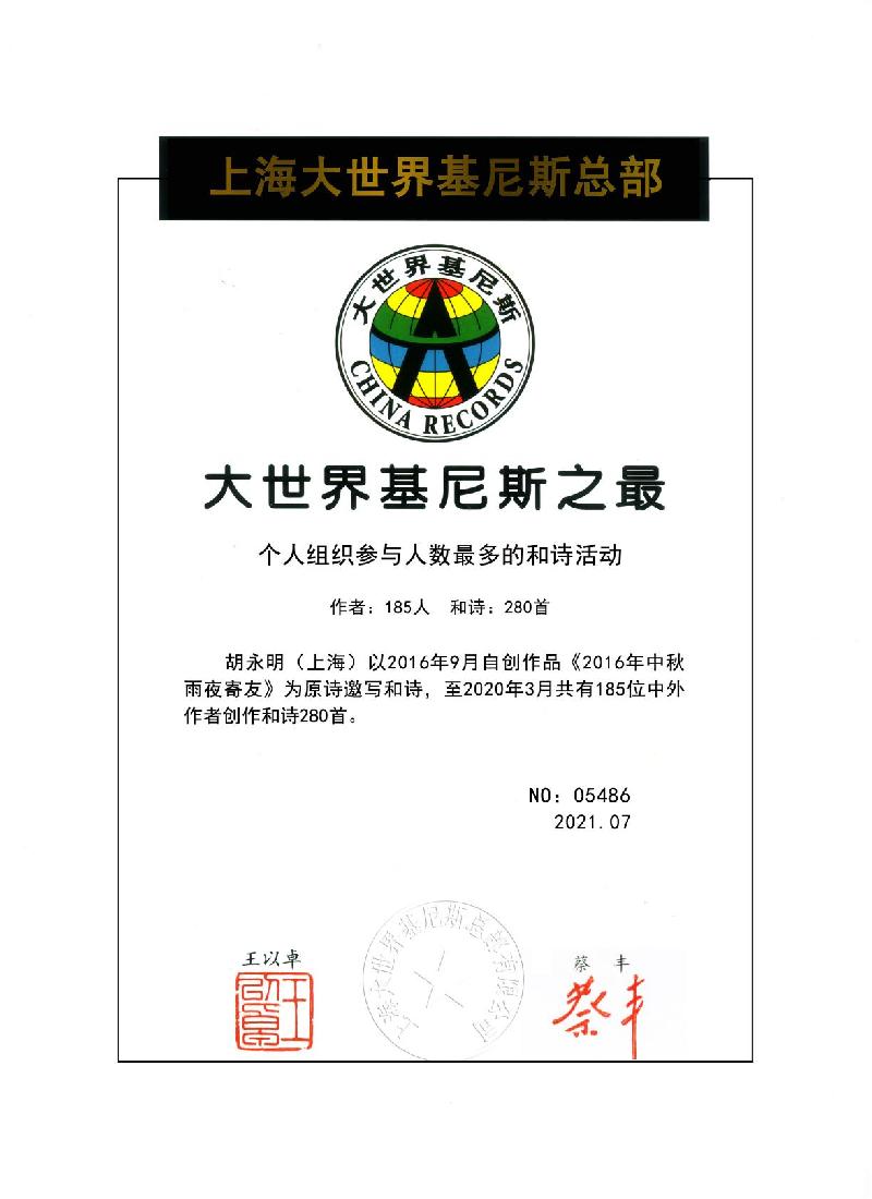 上海诗人胡永明创了中国诗歌发展史上的第二项纪录