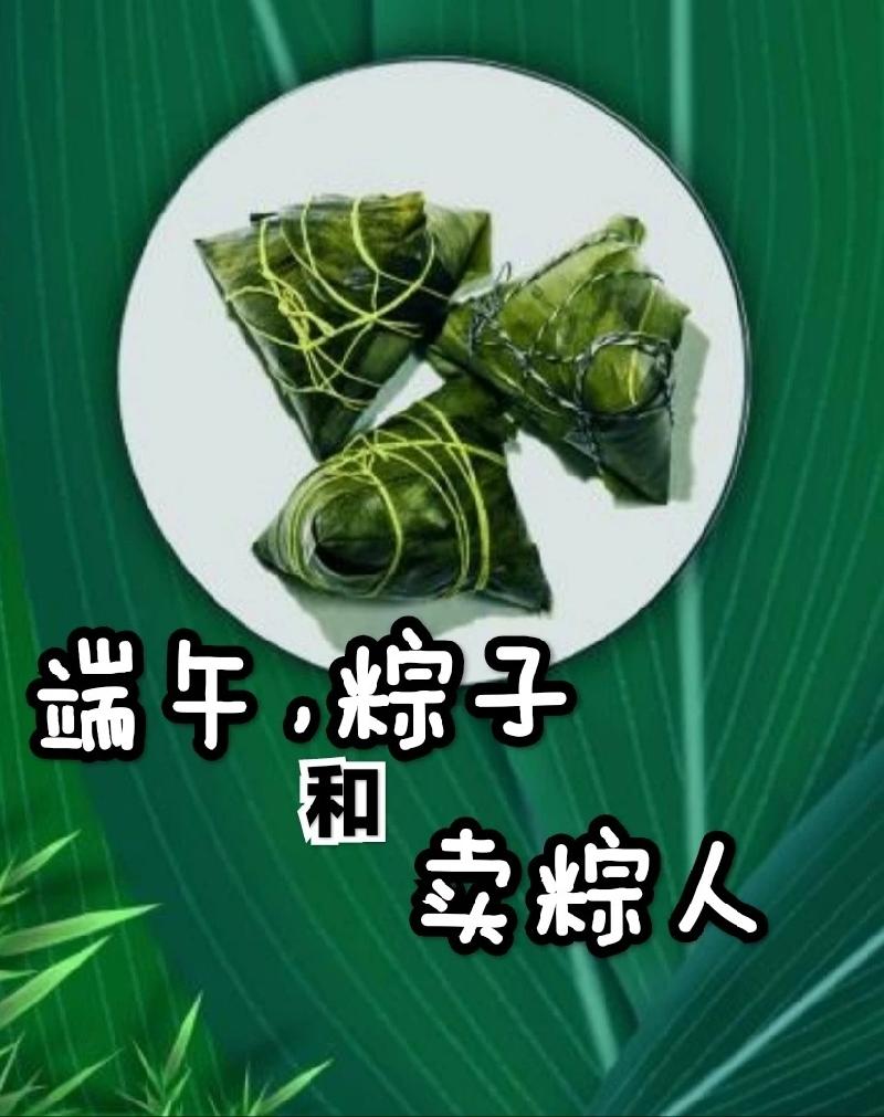 孙宏恩《端午、粽子和卖粽人》（下）播/玉华
