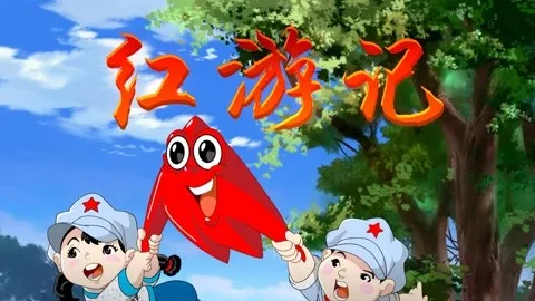 昕余传媒/瑞金红色文化展博/打造动画《红游记》(图3)