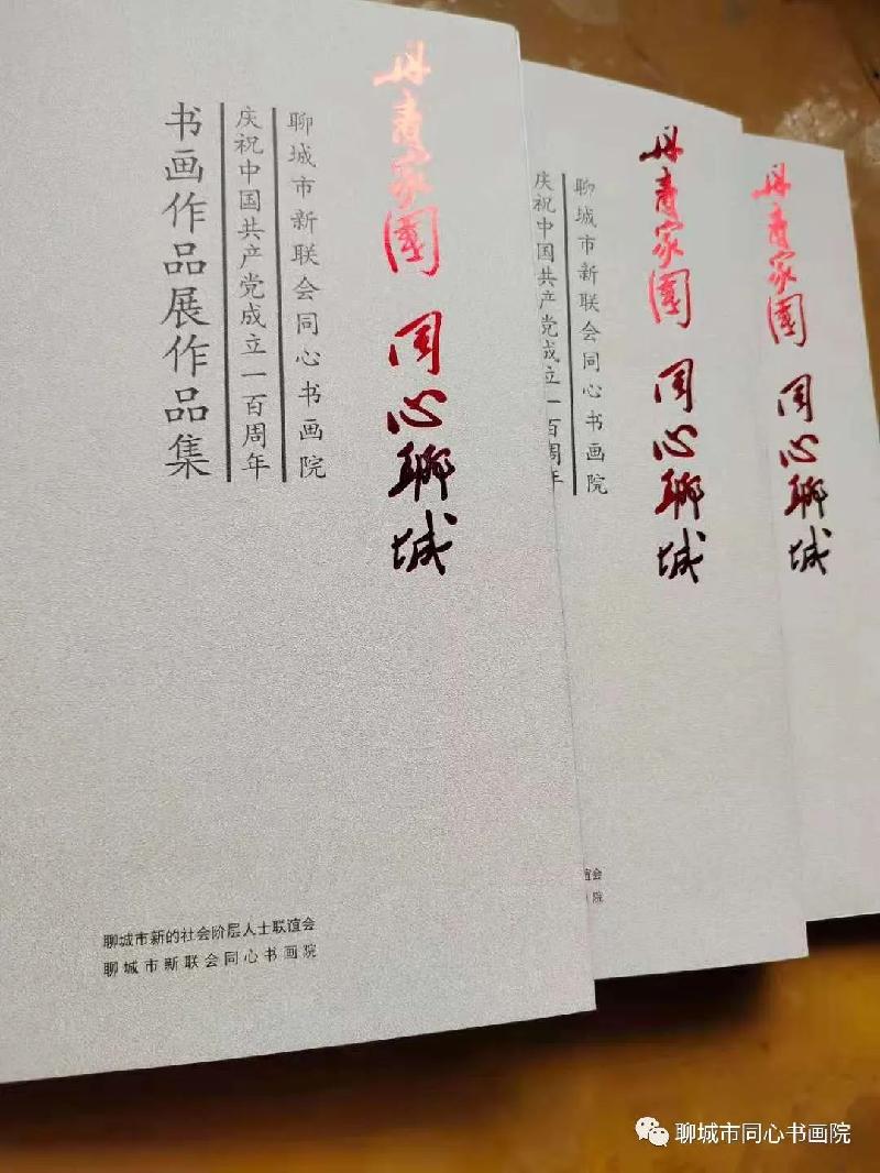 庆祝中国共产党成立100周年“丹青家国·同心聊城”书画作品展开幕