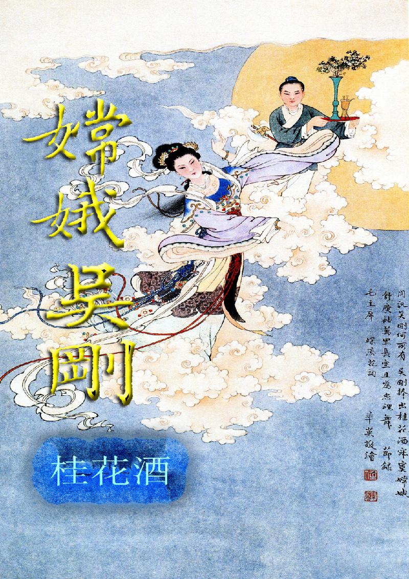 举头仰望 心中思绪万千 广寒嫦娥舞翩跹 吴刚捧出桂花酒热情待客官