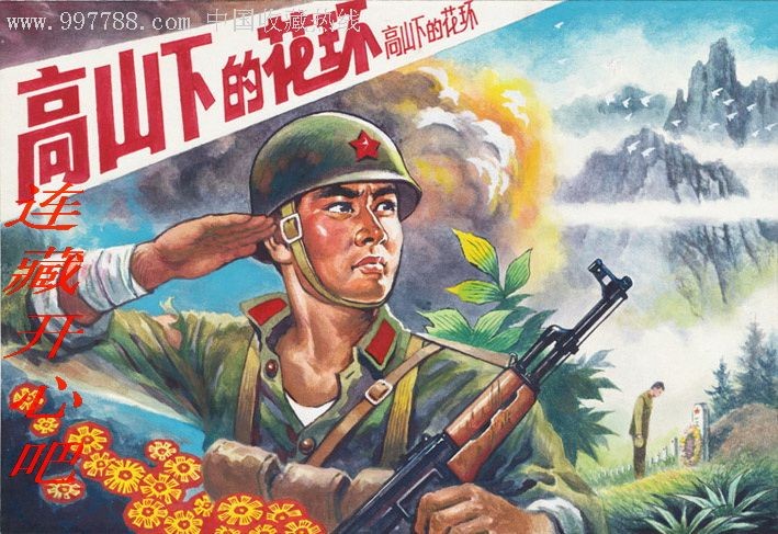 《军人骨气十七》重温《高山下的花环》文／韩增怀（陕西韩城）（图2）