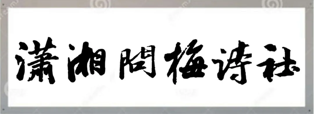 【潇湘文学社】潇湘问梅诗社《牵牛花》（图2）