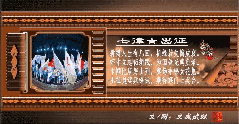 七律•出征文/文成武就〔广东〕【冰心文化传媒】(图3)