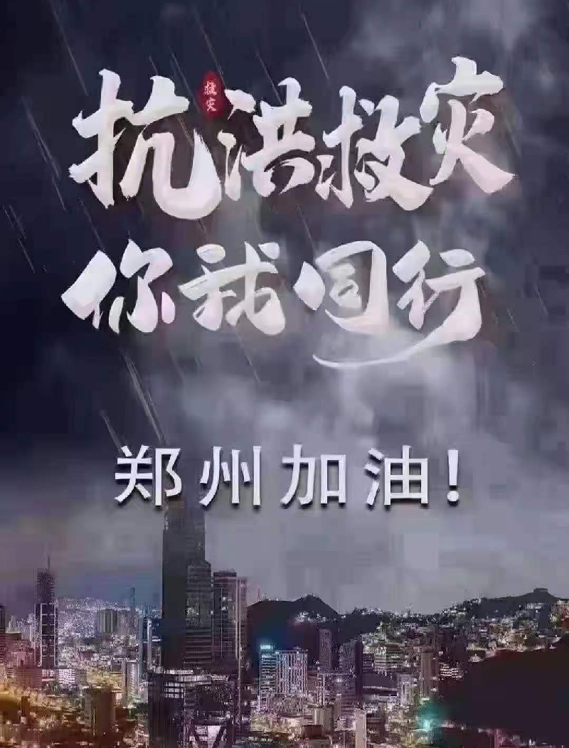 卜算子·郑州抗洪咏赞（外一首）文/葛纪发 京津沪头条文学平台发布（图3）