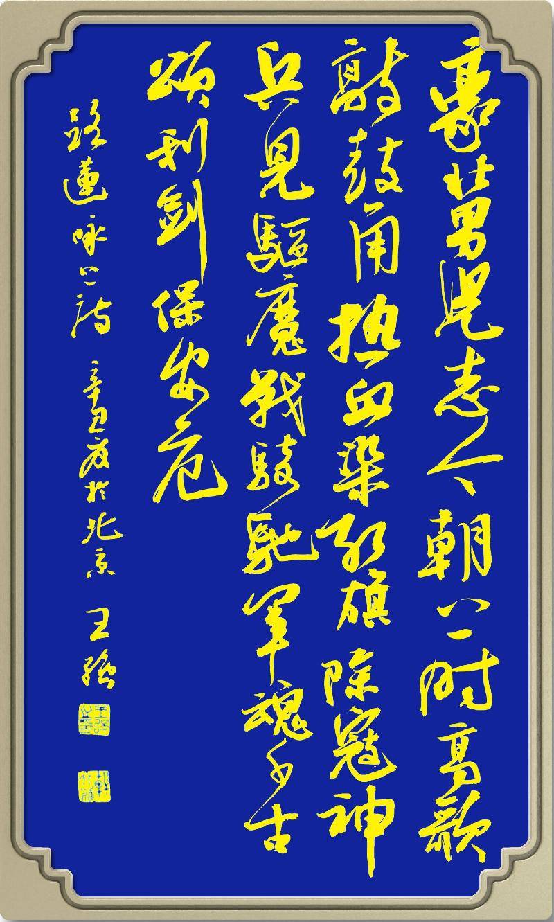 锦绣川原怀夙志,光明道路立新功 阔宽宏域军声震,统一江山遍地红.