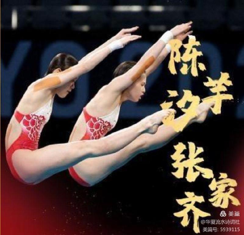 【七律题华夏奥运健儿金牌榜】作者华夏流水诗词社社长小小流水202107（图8）