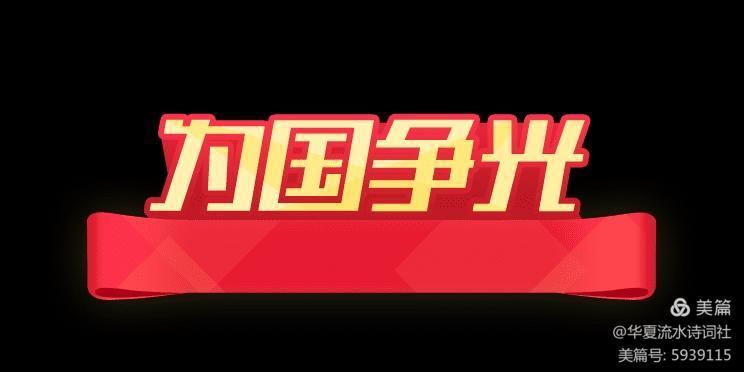 【七律题华夏奥运健儿金牌榜】作者华夏流水诗词社社长小小流水202107（图39）