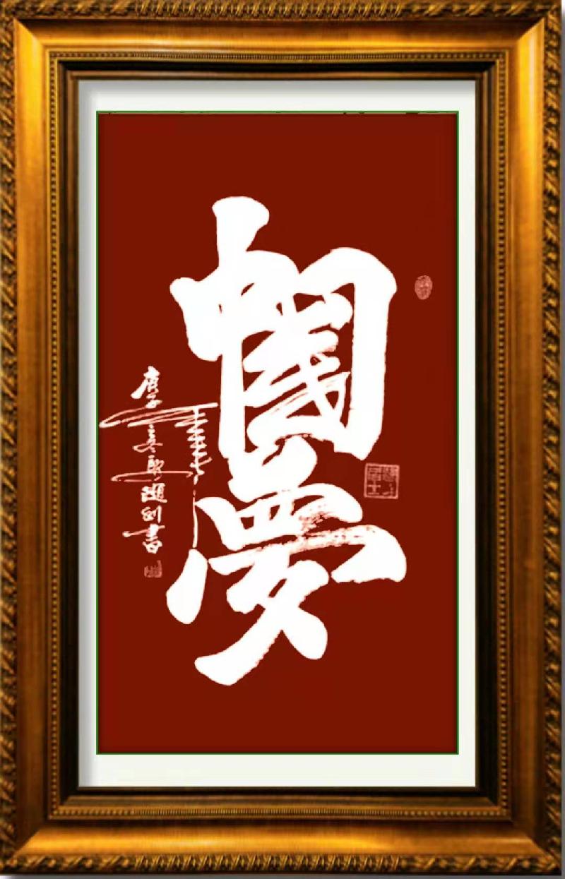 著名书法家常随利印象 作者‖蓝田玉(图13)