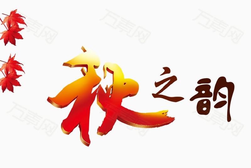 【潇湘文学社】潇湘如兰诗社《秋》(图8)