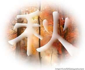 【潇湘文学社】潇湘如兰诗社《秋》(图12)