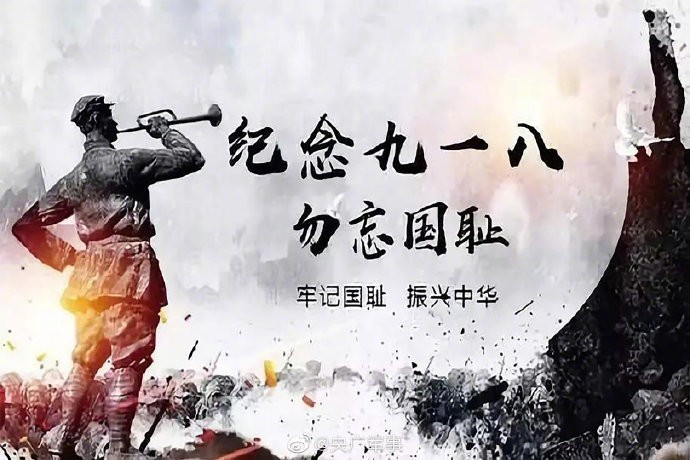 不忘九.一八（三首）文/周海峰〔黑龙江〕【冰心文化传媒】（图3）
