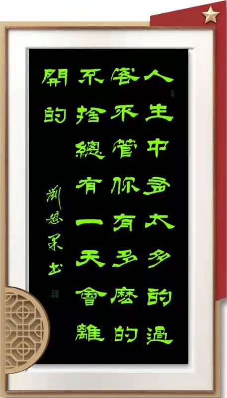 刘恩果书画欣赏之63辑（图5）