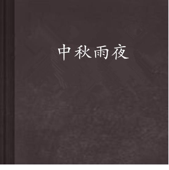 周崇民老师诗一首_为何雨夜中秋（图4）