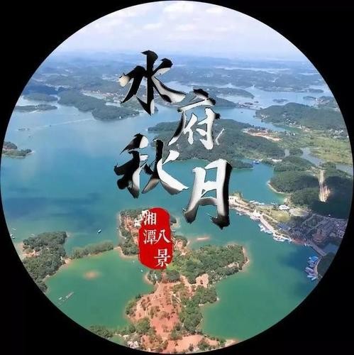 【名家精品】 沁园春：湘江吟 文/彭宇昭（图2）